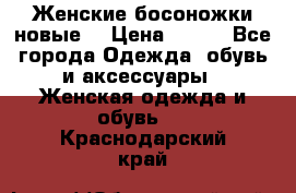 :Женские босоножки новые. › Цена ­ 700 - Все города Одежда, обувь и аксессуары » Женская одежда и обувь   . Краснодарский край